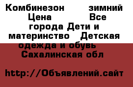 Комбинезон Kerry зимний › Цена ­ 2 000 - Все города Дети и материнство » Детская одежда и обувь   . Сахалинская обл.